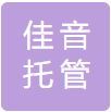 泗陽(yáng)佳音托管服務(wù)有限公司 logo