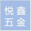 泗陽(yáng)悅鑫五金制品有限公司 logo