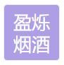 泗陽縣眾興街道卓志煙酒經(jīng)營部 logo