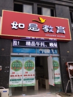 泗陽(yáng)如是教育 logo