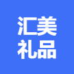 泗陽(yáng)匯美禮品有限公司 logo