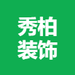 江蘇秀柏裝飾材料有限公司 logo