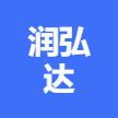 宿遷潤(rùn)弘達(dá)財(cái)稅服務(wù)有限責(zé)任公司 logo