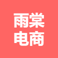 宿遷市泗陽縣雨棠電子商務(wù)有限公司 logo